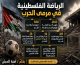 الرياضة الفلسطينية في مرمى الحرب